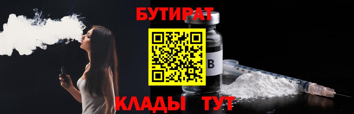 БУТИРАТ оксибутират  Вход с VPN  Черняховск 