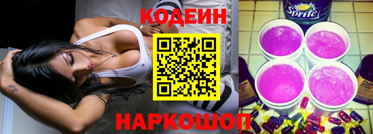 Codein напиток Lean (лин) Черняховск